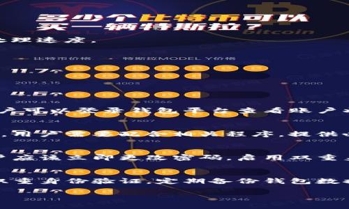   虚拟币钱包会被冻结吗？详解冻结原因与解决方案 / 

 guanjianci 虚拟币钱包, 冻结, 加密货币, 钱包安全, 交易所 /guanjianci 

随着数字货币市场的不断发展，虚拟币钱包的使用也越来越普遍，然而，许多人在使用虚拟币钱包时可能会遇到钱包被冻结的问题。本文将详细探讨虚拟币钱包被冻结的原因、影响以及解决方案，为用户提供全面的参考信息。

虚拟币钱包的基本概念

虚拟币钱包是用于存储和管理数字货币的工具，可以是软件、硬件或在线平台。与传统银行账户类似，虚拟币钱包存储的不是实际的货币，而是数字资产的私钥和公钥。用户通过这些密钥来发送和接收加密货币。现如今，常见的虚拟币钱包包括软件钱包（如移动应用或桌面应用）、硬件钱包（如Ledger和Trezor）和在线钱包（如交易所提供的服务）。

虚拟币钱包被冻结的原因

虚拟币钱包被冻结的原因主要包括以下几点：

1. **涉嫌洗钱或其他违法活动**：如果钱包地址与涉嫌洗钱、诈骗或者其他非法活动相关联，平台会根据法律法规冻结该钱包，以便进行调查。这是为了阻止可疑的交易和保护用户资产。

2. **遵循反洗钱（AML）和客户身份识别（KYC）法律**：许多国家对加密货币交易有严格的法规要求，鼓励平台实施反洗钱和客户身份识别措施。如果钱包用户未能提供必要的身份信息，钱包可能会被冻结。

3. **操作异常或安全问题**：如果检测到该钱包有异常的交易行为，如频繁的大额交易或来自高风险地区的交易，钱包可能会被临时冻结，以保护用户的资产安全。

4. **用户操作失误**：有些用户在使用钱包时可能误操作，比如输入错误的密码或多次尝试失败，导致钱包暂时被锁定，这是为了防止黑客攻击。

被冻结钱包的影响

虚拟币钱包被冻结后，用户将面临以下几方面的影响：

1. **无法进行交易**：被冻结的钱包无法发送或接收任何数字货币，这将直接影响用户的投资策略和财务状况。

2. **资金安全风险**：虽然钱包被冻结，但并不意味着用户的资产被盗。然而，在调查期间，用户的资产将无法流动，可能会影响到用户的资金使用。

3. **心理负担**：用户在面临钱包冻结时，常常会感到焦虑和不安，尤其是在市场波动期间，无法及时交易可能导致经济损失。

如何解决虚拟币钱包被冻结的问题

一旦虚拟币钱包被冻结，用户可以采取以下步骤进行解决：

1. **联系钱包提供商**：用户首先应该联系虚拟币钱包的客服，了解冻结的具体原因。大多数情况下，钱包提供商会要求用户提供相关身份证明材料。

2. **填写所需的表格**：许多钱包提供商都会要求用户填写特定的查询或解冻申请表格，并提供必要的身份证明文件。确保提供的信息真实有效，以便加快处理速度。

3. **遵循法律程序**：如果钱包的冻结涉及法律问题，用户可能需要遵循法律程序，配合相关调查。如果涉及高金额的资产，寻求法律帮助是明智的选择。

4. **升级安全措施**：在解冻后，用户应考虑升级钱包的安全措施，如设置双重身份验证、定期更新密码等，以保护未来的交易安全。

常见问题与解答

问题1：如何知道我的虚拟币钱包是否被冻结？
要判断虚拟币钱包是否被冻结，用户可以尝试进行交易：如果无法发送或接收任何数字货币，或收到提示信息说明账户异常，就可能说明钱包被冻结。此外，用户可以登录钱包平台查看账户状态，或直接联系钱包提供商的客服进行确认。

问题2：网上消息说我的钱包地址被列入黑名单，我该怎么办？
如果钱包地址被列入黑名单，用户需要联系钱包提供商，并提供相关证据以证明资金合法来源。通常这涉及到反洗钱(AML)和客户身份识别(KYC)的法律要求，用户需要配合相关程序，提供必要的身份和资金来源证明，以便进行后续处理。

问题3：如果我的电脑被黑客攻击，钱包会被锁定吗？
如果用户的设备受到攻击，黑客可能会尝试访问或获取钱包的信息。一些钱包提供商会通过异常登录尝试来锁定账户，以保护用户的资产。在这种情况下，用户应该立即更改密码，启用双重身份验证，并联系钱包提供商进行进一步安全检查。

问题4：遇到钱包冻结，我如何提升资产安全？
如果遇到虚拟币钱包被冻结的情况，提升资产安全的关键在于绘制风险控制策略，用户可以采取以下措施：使用硬件钱包存储大额资产，定期更改密码，启用双重身份验证。定期备份钱包数据，确保在紧急情况下能够恢复。此外，认真甄别交易对象和平台，选择可靠的大型交易所进行交易，保障资产安全。

综合而言，虚拟币钱包被冻结的问题虽然会给用户带来不便，但通过合理的应对措施和对安全性的重视，用户可以有效地降低未来的风险并保护自己的资产。