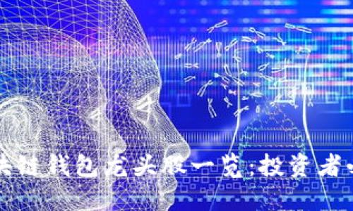 区块链钱包龙头股一览：投资者必看