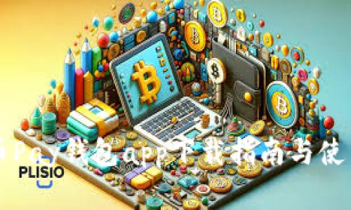 虚拟币Pay钱包app下载指南与使用技巧