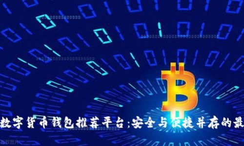 : 国外数字货币钱包推荐平台：安全与便捷并存的最佳选择