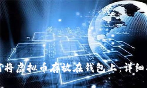 如何将虚拟币存放在钱包上：详细指南