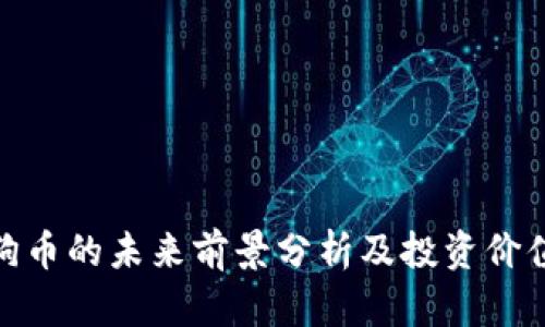 : 狗狗币的未来前景分析及投资价值探讨