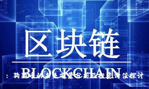 : 狗狗币的未来前景分析及投资价值探讨