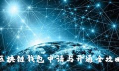 :区块链钱包申请与开通全攻略