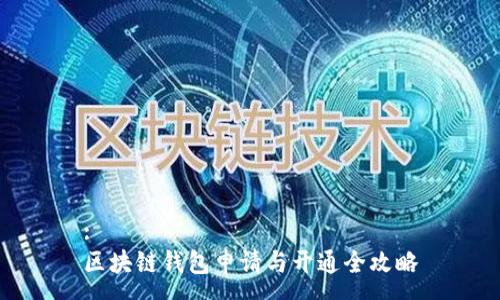 :
区块链钱包申请与开通全攻略