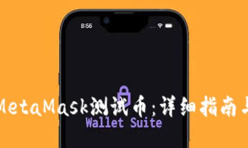 如何获得MetaMask测试币：详细指南与实用技巧
