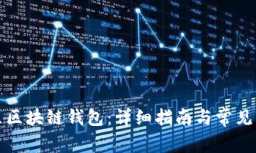 如何建立区块链钱包：详细指南与常见问题解答