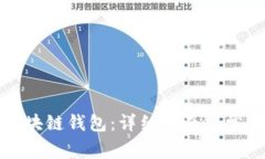 如何建立区块链钱包：详细指南与常见问题解答