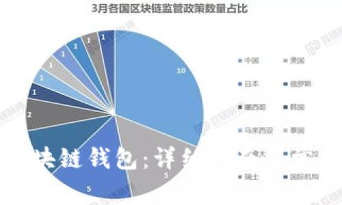 如何建立区块链钱包：详细指南与常见问题解答