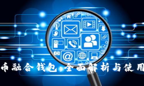 数字币融合钱包：全面解析与使用指南