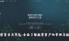 加密货币与钱包：全面了解数字资产的管理与投