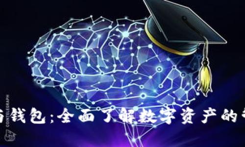 加密货币与钱包：全面了解数字资产的管理与投资