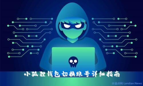 小狐狸钱包切换账号详细指南