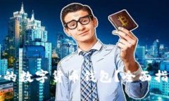 如何选择适合的数字货币钱包？全面指南与最佳