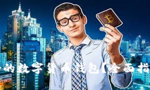 如何选择适合的数字货币钱包？全面指南与最佳实践
