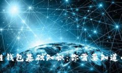 区块链钱包基础知识：你需要知道的一切