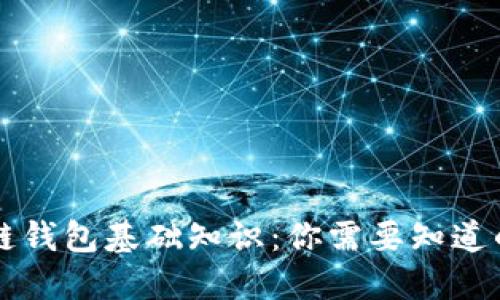 区块链钱包基础知识：你需要知道的一切