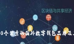 推荐10个优秀的国外数字钱包品牌及其特点