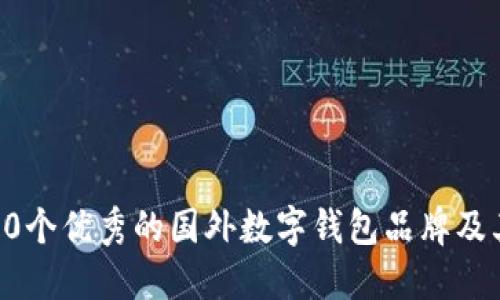 推荐10个优秀的国外数字钱包品牌及其特点