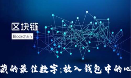   
钱币收藏的最佳数字：放入钱包中的心理数字