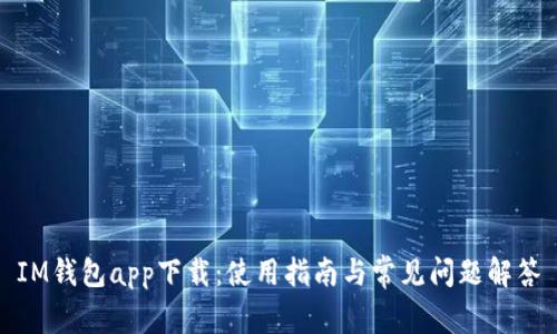 IM钱包app下载：使用指南与常见问题解答