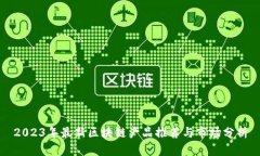2023年最新区块链产品推荐与市场分析