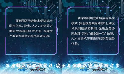 深度解析助记词算法：安全与便捷的密码管理方案