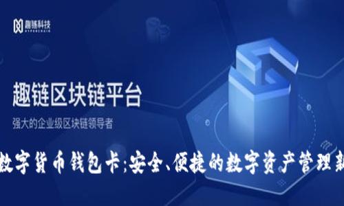 虚拟数字货币钱包卡：安全、便捷的数字资产管理新选择