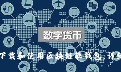 如何下载和使用区块链软钱包：详细指南
