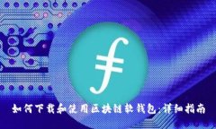 如何下载和使用区块链软钱包：详细指南