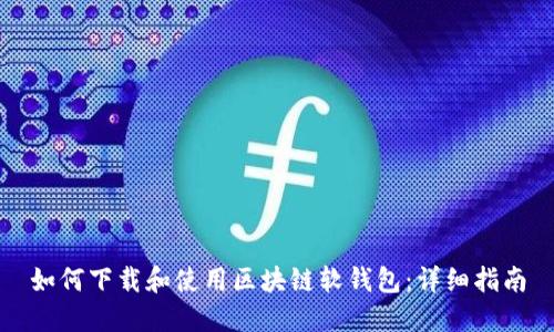 如何下载和使用区块链软钱包：详细指南