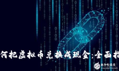 如何把虚拟币兑换成现金：全面指南