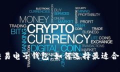 区块链交易电子钱包：如何选择最适合你的钱包