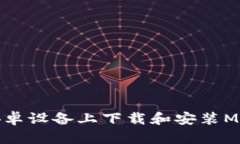 如何在安卓设备上下载和安装MetaMask
