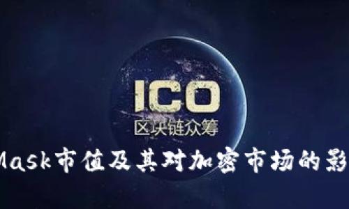 MetaMask市值及其对加密市场的影响分析