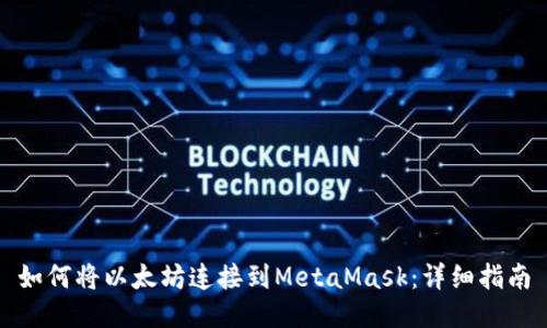 如何将以太坊连接到MetaMask：详细指南