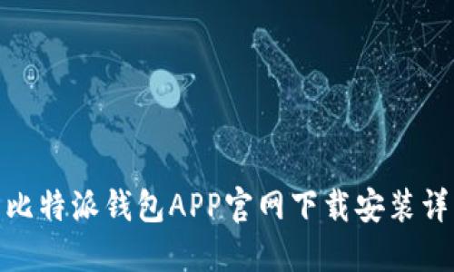 : 比特派钱包APP官网下载安装详解
