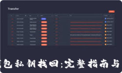   
小狐狸钱包私钥找回：完整指南与注意事项