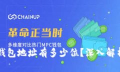 区块链电子钱包地址有多少位？深入解析与使用