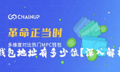 区块链电子钱包地址有多少位？深入解析与使用指南