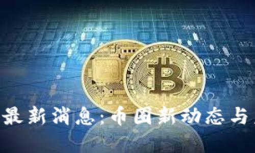 2023年ALEO最新消息：币圈新动态与未来发展趋势