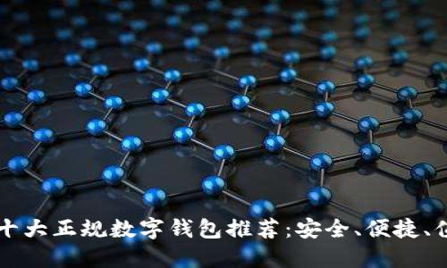 区块链十大正规数字钱包推荐：安全、便捷、值得信赖