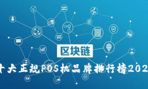 十大正规POS机品牌排行榜2023