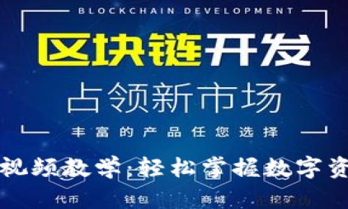 区块链钱包视频教学：轻松掌握数字资产管理技巧