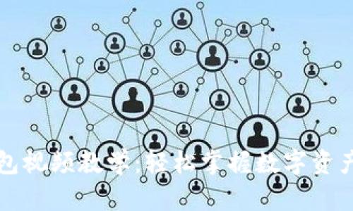 区块链钱包视频教学：轻松掌握数字资产管理技巧