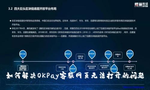 如何解决OKPay客服网页无法打开的问题