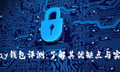 BHPay钱包评测：了解其优缺点与实用性