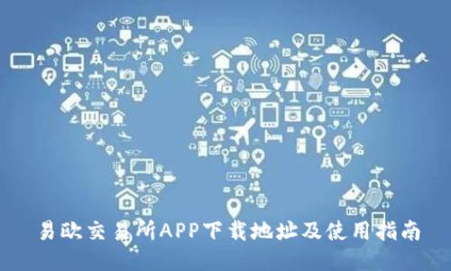 易欧交易所APP下载地址及使用指南