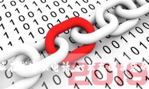 比特派在线客服电话：一站式解决您的问题！