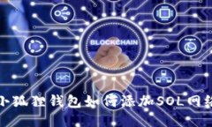 小狐狸钱包如何添加SOL网络